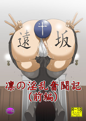 [アヘ丸 (ヘンリーク)] 凛の淫乱奮闘記(前編) (Fate/stay night)