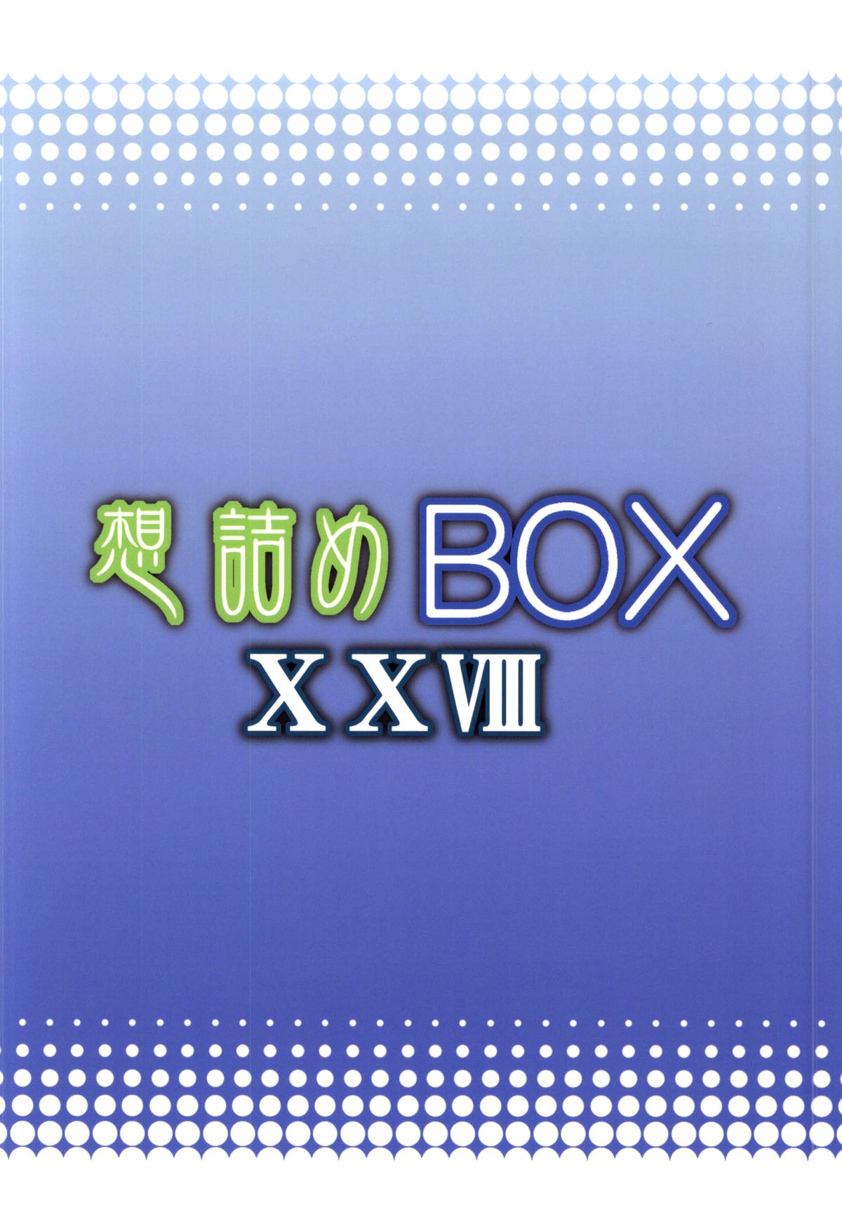 (C86) [想詰め (串カツ孔明)] 想詰めBOX XXVIII (ソードアート・オンライン) [英訳]