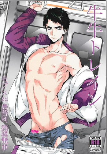 (C87) [+810 (やまだノン)] 牛牛トレイン (ハイキュー!!)