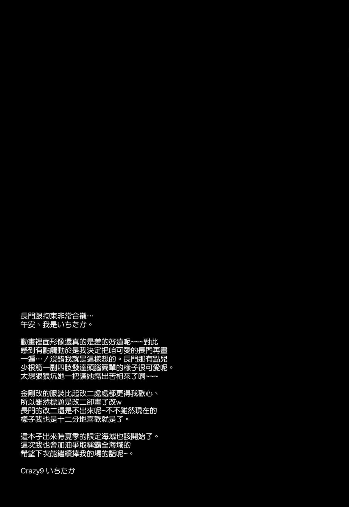 (C88) [Crazy9 (いちたか)] C9-20 姉妹戦艦改二 (艦隊これくしょん -艦これ-) [中国翻訳]