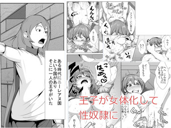 [AKYS本舗] 王子様が女体化して性奴隷に [DL版]