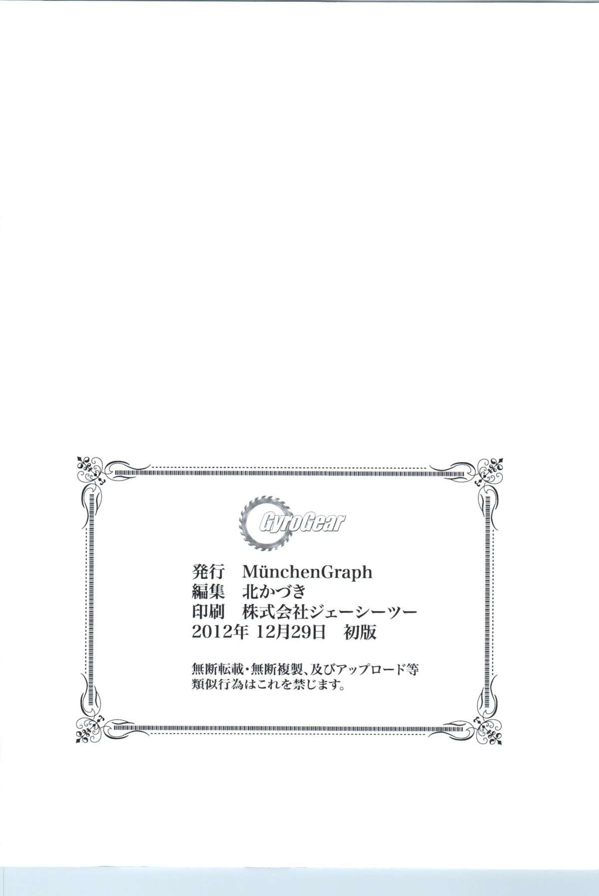 (C83) [MunchenGraph (北かづき、まぁくII)] GyroGear (超速変形ジャイロゼッター)
