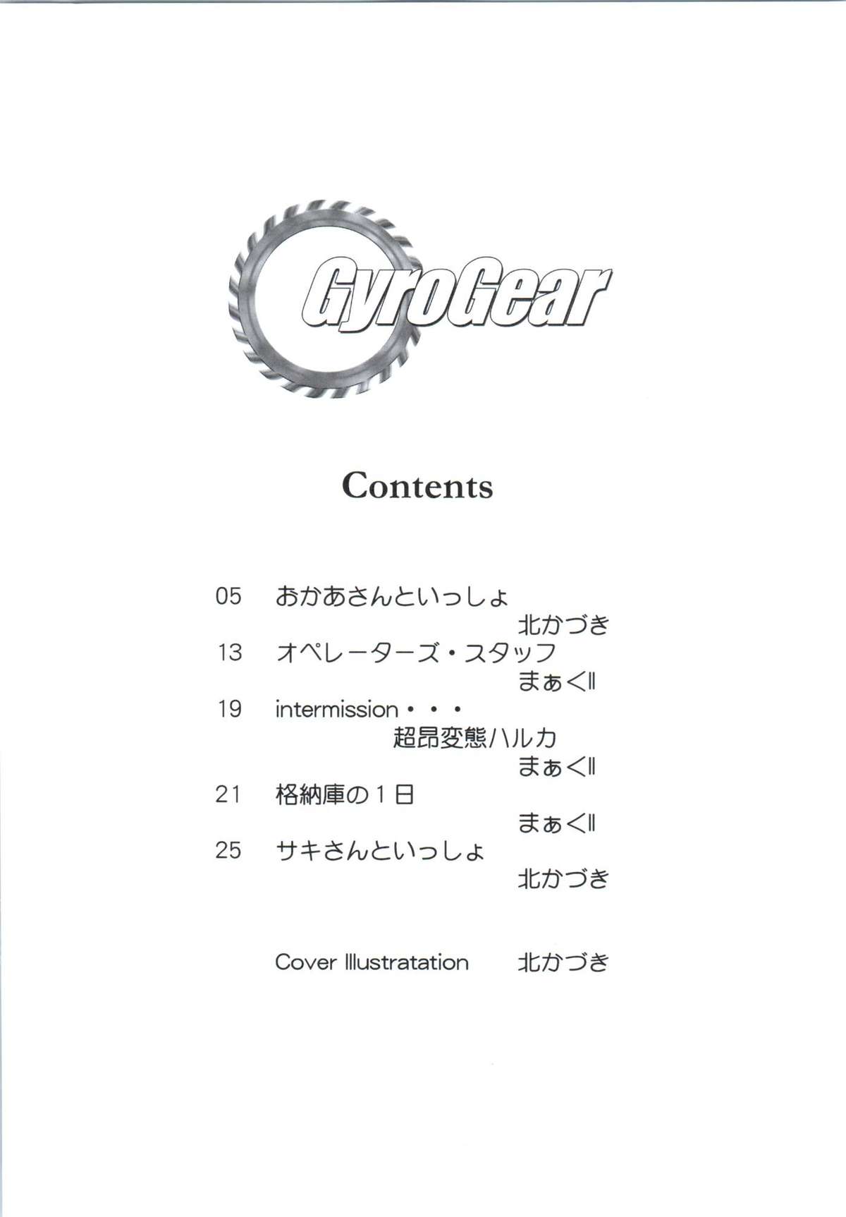 (C83) [MunchenGraph (北かづき、まぁくII)] GyroGear (超速変形ジャイロゼッター)