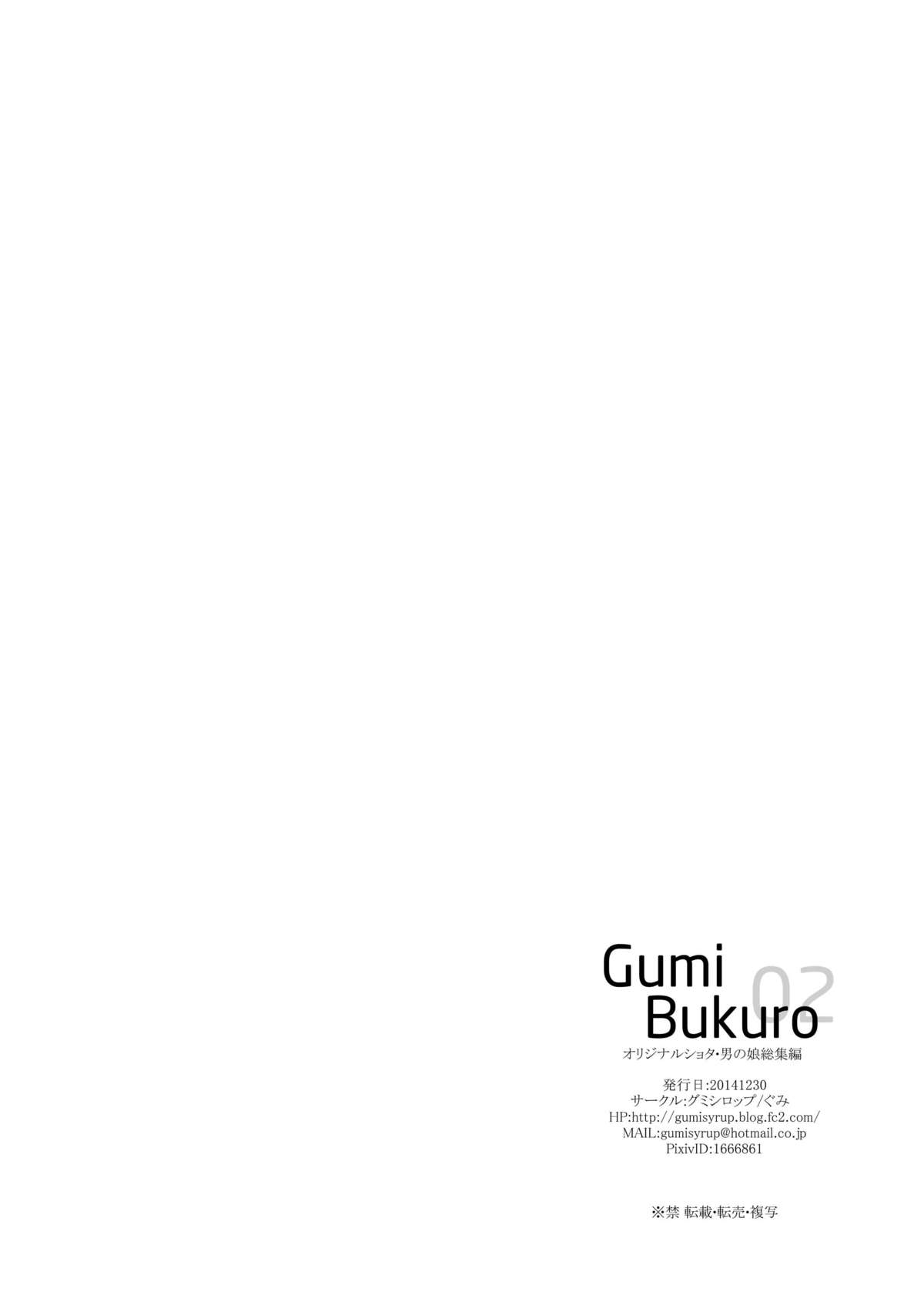 [グミシロップ (ぐみ)] GumiBukuro02 [DL版]
