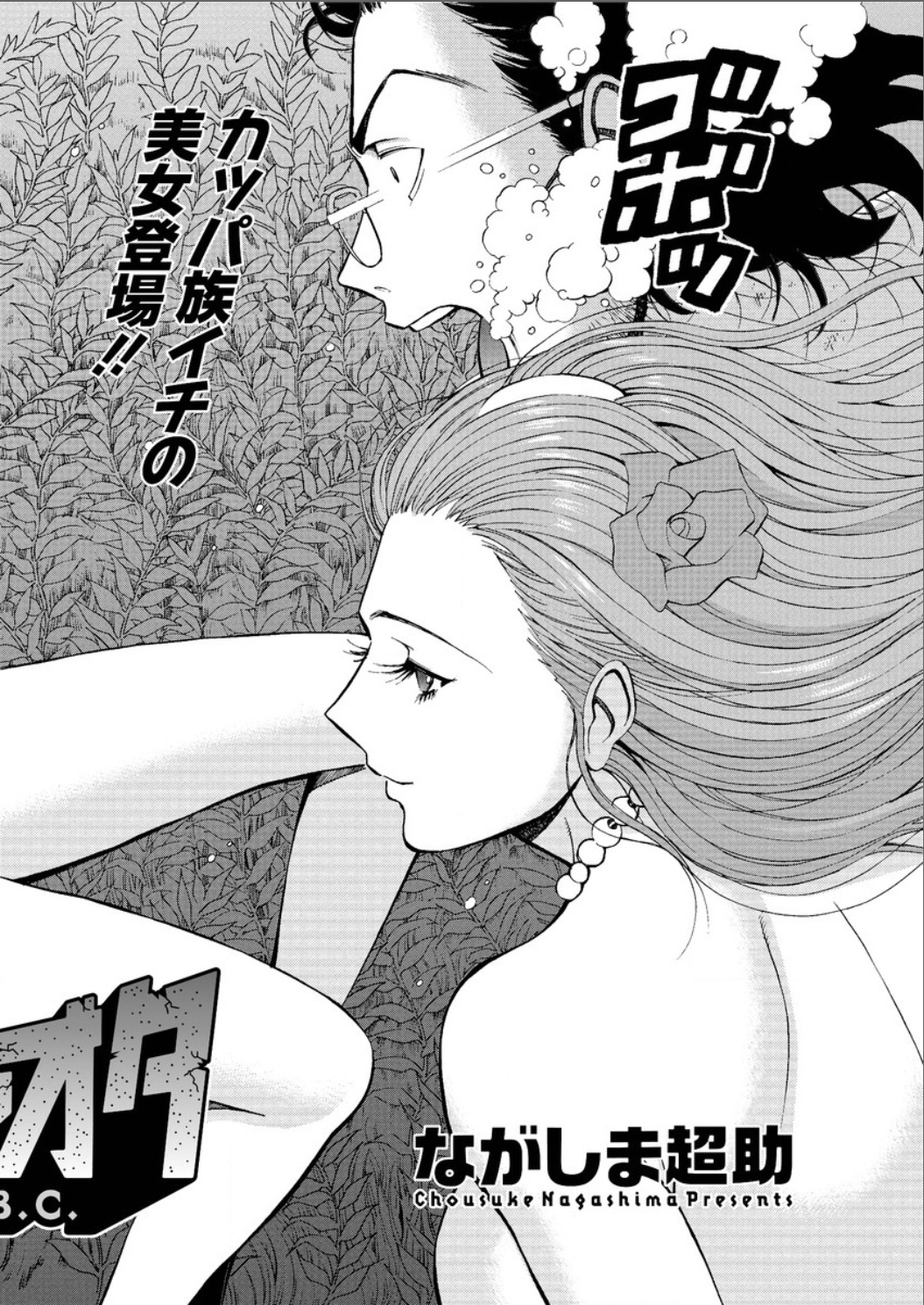 [ながしま超助] 紀元前1万年のオタ 第1-22話