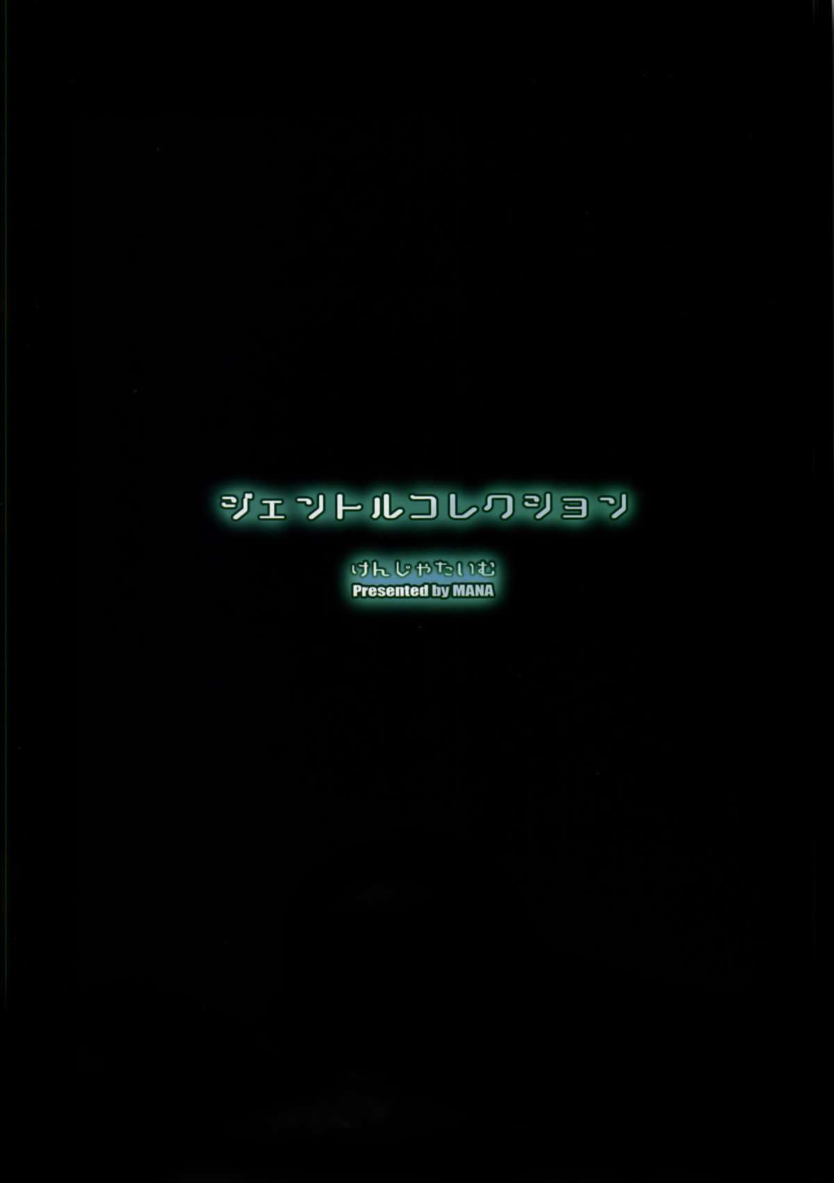 (C86) [けんじゃたいむ (MANA)] ジェントルコレクション (艦隊これくしょん-艦これ-) [中国翻訳] [無修正] [無字]