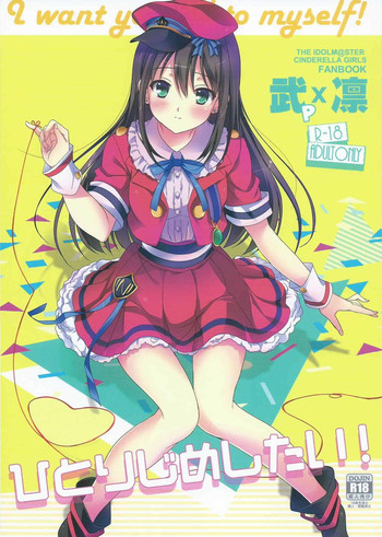 (C88) [16軒目 (さとーさとる)] ひとりじめしたい! (アイドルマスター シンデレラガールズ)