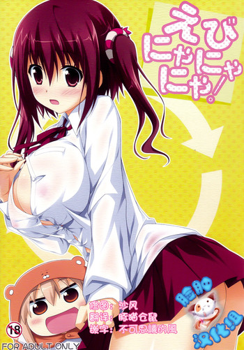 (C88) [KOJI2 (津田晶)] えびにゃにゃにゃ! (干物妹!うまるちゃん) [中国翻訳]