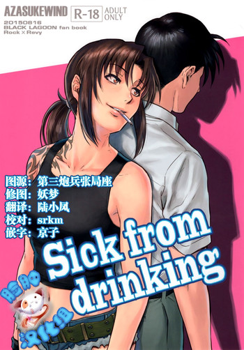 (C88) [AZASUKE WIND (AZASUKE)] Sick from drinking (ブラック・ラグーン) [中国翻訳]