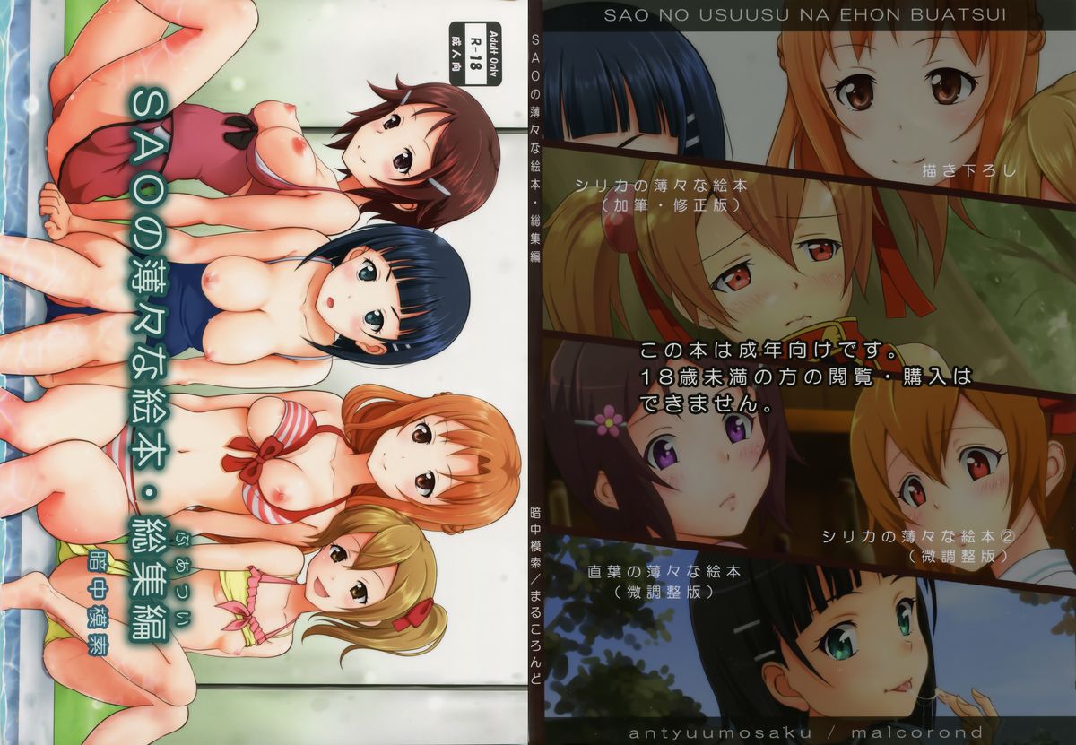 (C87) [暗中模索 (まるころんど)] SAOの薄々な絵本・総集編 (ソードアート・オンライン)