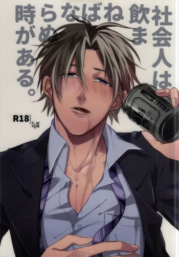 (C88) [CHU202 (きるい)] 社会人は飲まねばならぬ時がある。 (刀剣乱舞)