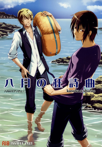 [アサルトビア (KOMA)] 八月の狂詩曲 (デュラララ!!)