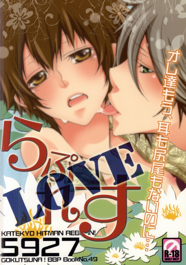 (C77) [BBP (和泉棒子)] LOVE らぷれす (家庭教師ヒットマンREBORN!)