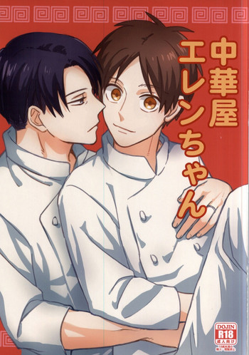 (C88) [三三★ななびょーし! (もっちー)] 中華屋エレンちゃん (進撃の巨人)