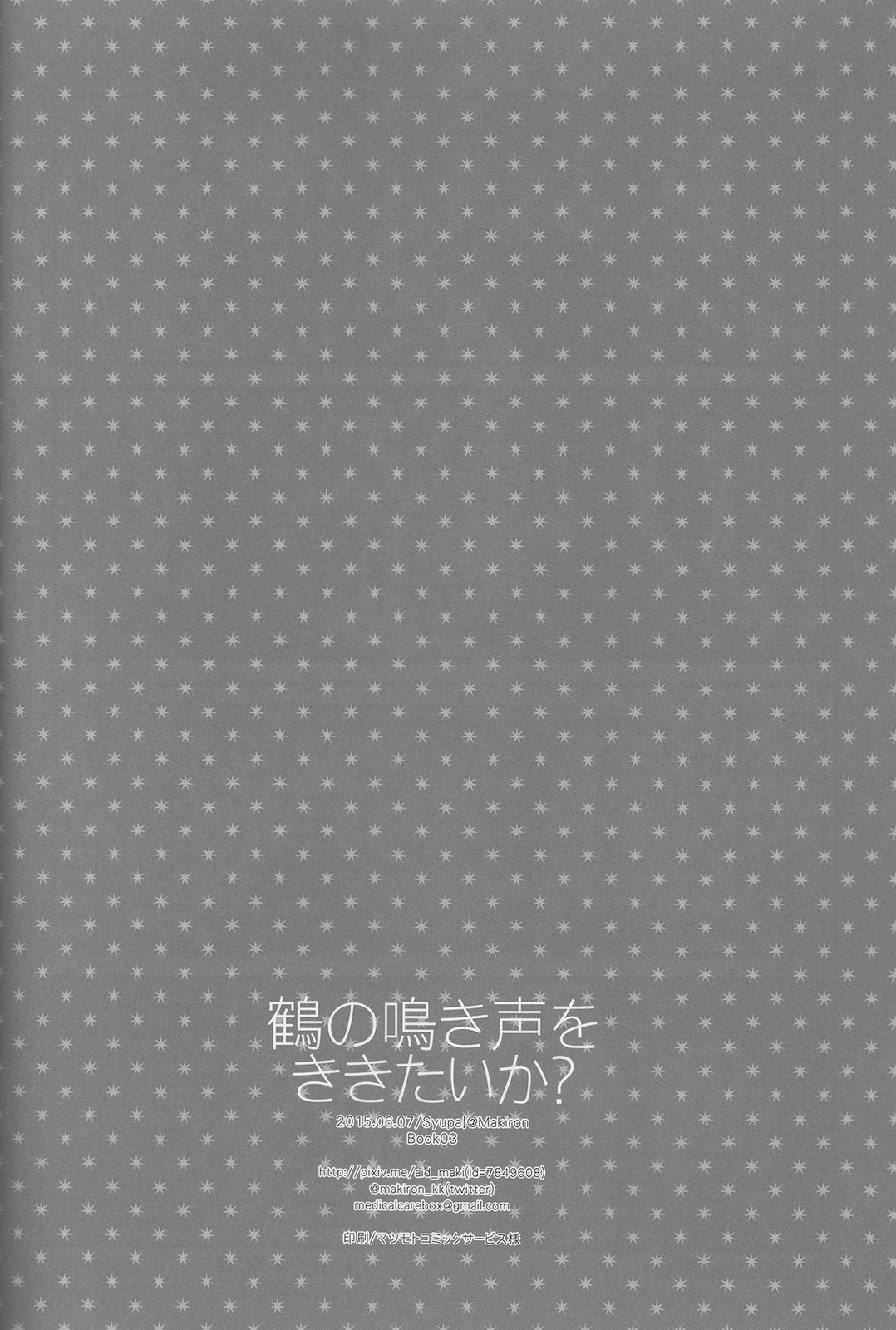 (百刀繚乱 ～君の心を白刃取り～和泉国遠征弐) [Syupa! (マキロン)] 鶴の鳴き声をききたいか? (刀剣乱舞)