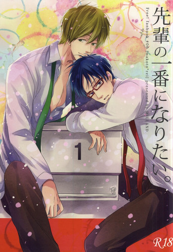 (恋愛自由形!大阪大会3) [MIULAND (夜武)] 先輩の一番になりたい。 (Free!)