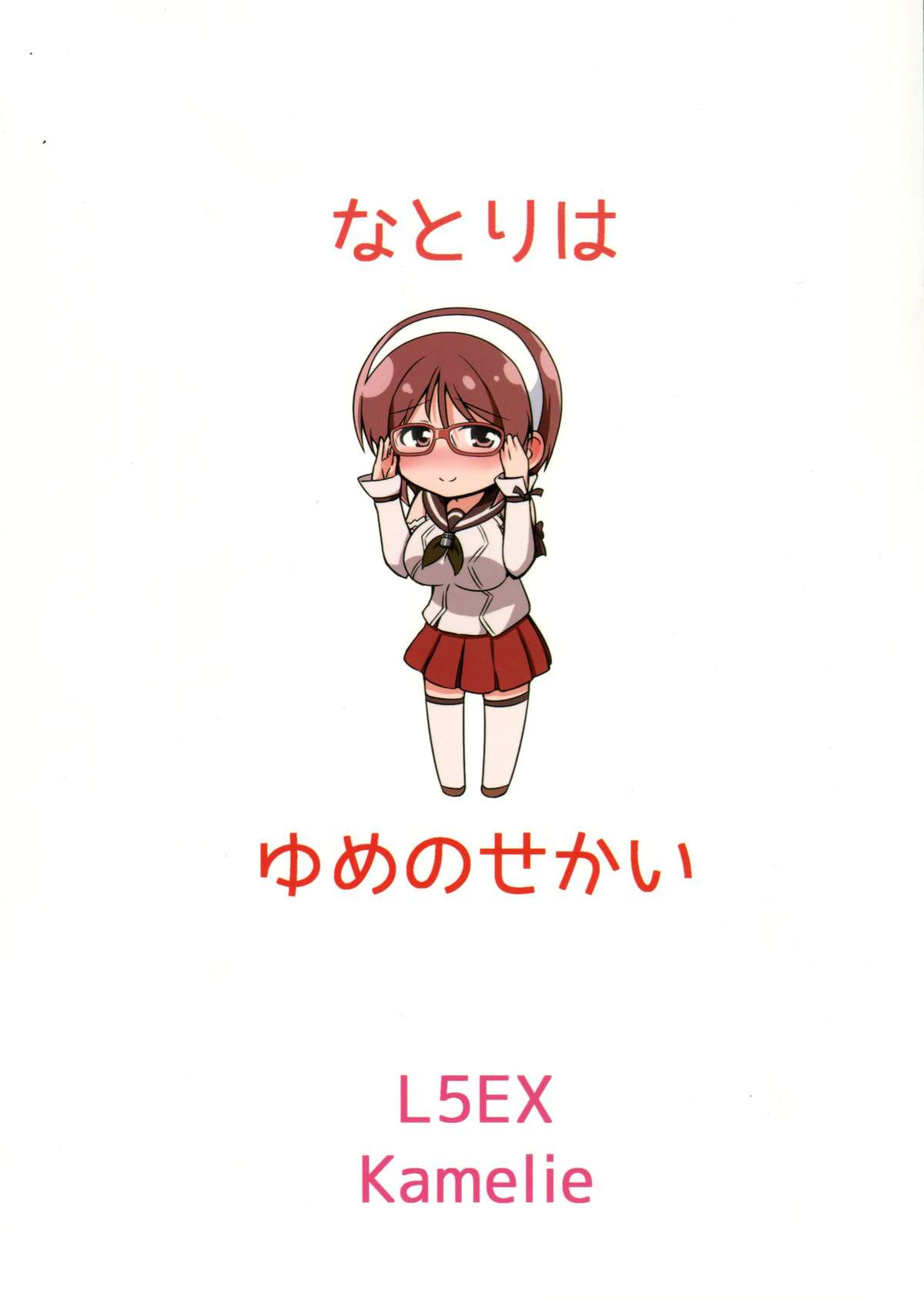 (とら祭り2015) [L5EX (Kamelie)] 名取は夢の世界 (艦隊これくしょん -艦これ-)