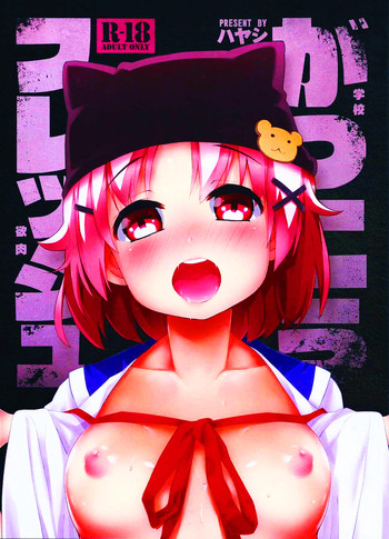 (C88) [サービスヘブン (ハヤシ)] がっこうフレッシュ (がっこうぐらし!) [中国翻訳]