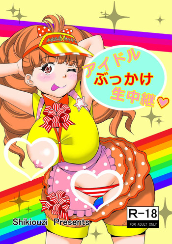 [シキオウジ] アイドルぶっかけ生中継 (ペルソナ4) [DL版]