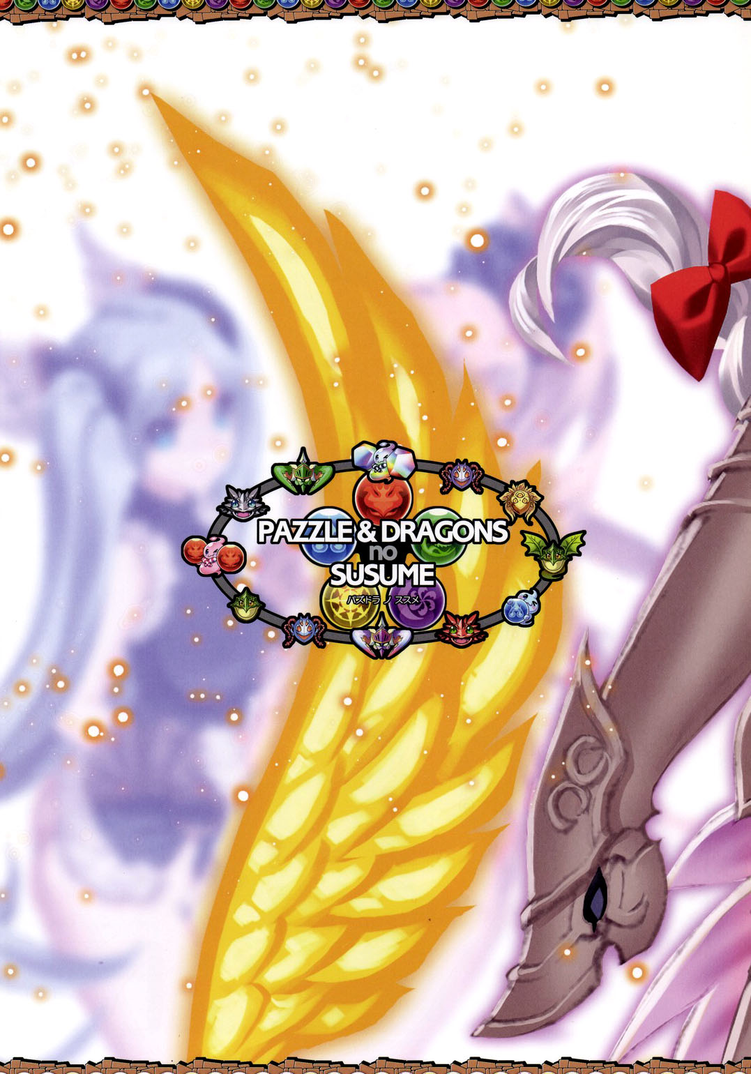 (C84) [Ben's Works (伊藤ベン)] PAZZLE & DRAGONS no SUSUME (パズル&ドラゴンズ) [中国翻訳]