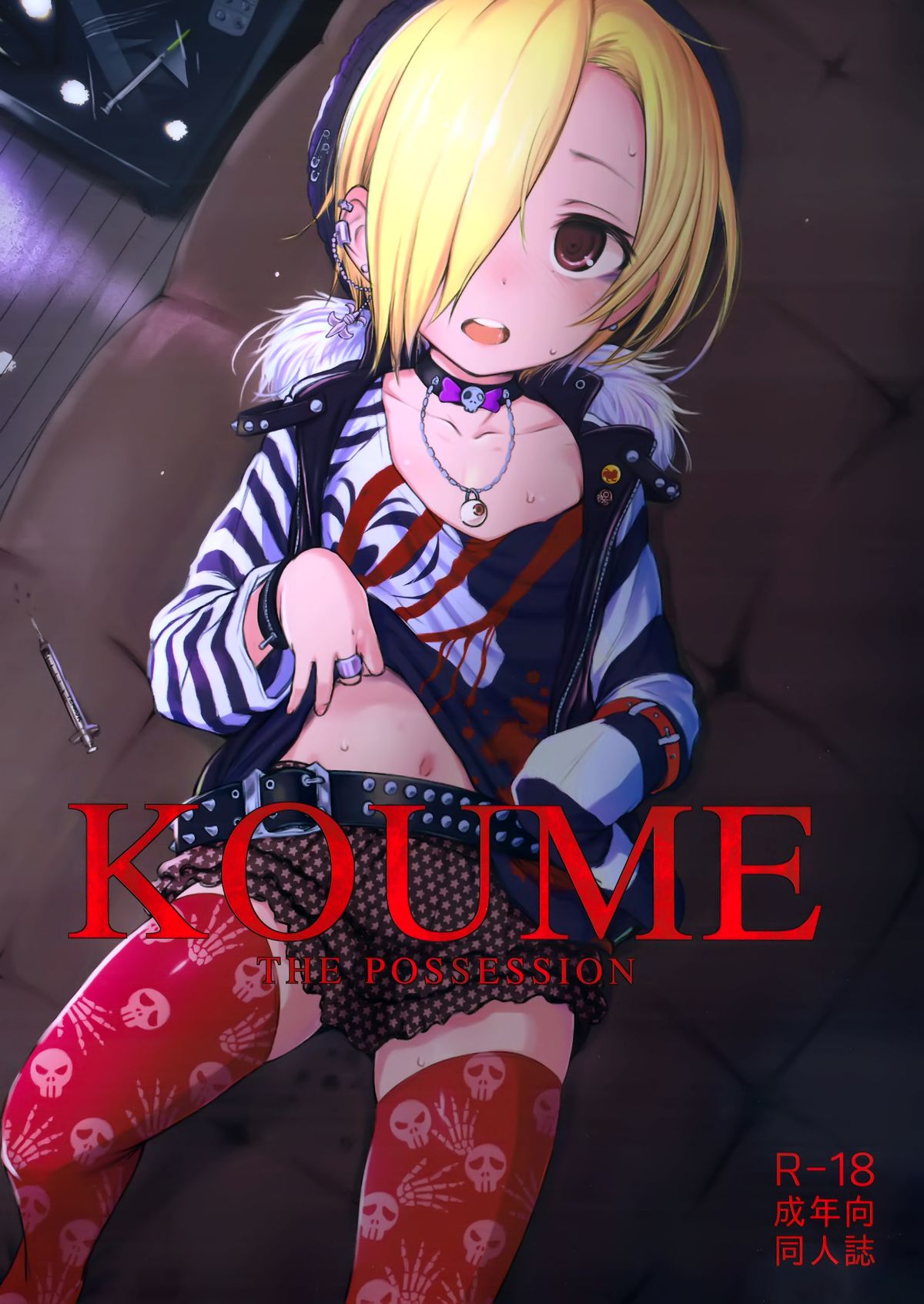 (とら祭り2015)	[HAMMER_HEAD (真壁吾朗)] THE POSSESSION KOUME (アイドルマスター シンデレラガールズ) [中国翻訳]