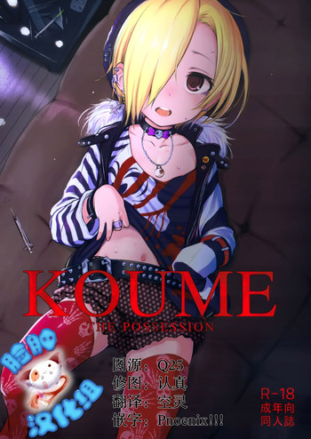 (とら祭り2015)	[HAMMER_HEAD (真壁吾朗)] THE POSSESSION KOUME (アイドルマスター シンデレラガールズ) [中国翻訳]