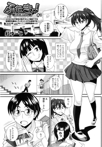 [紅ゆーじ] ふたきょ！ #1-5