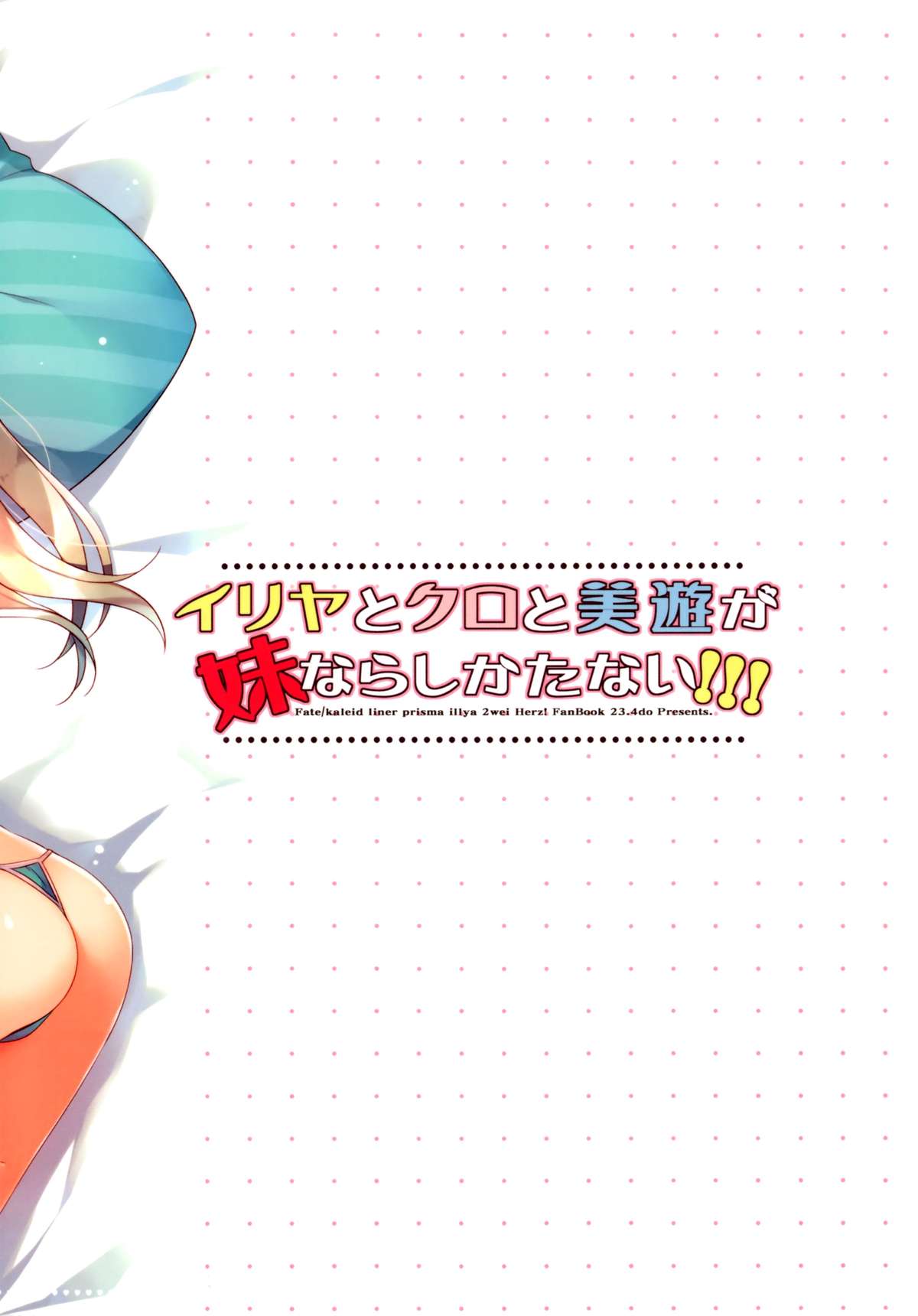 (C88) [23.4ド (イチリ)] イリヤとクロと美遊が妹ならしかたない！！！ (Fate/kaleid liner プリズマ☆イリヤ) [英訳]