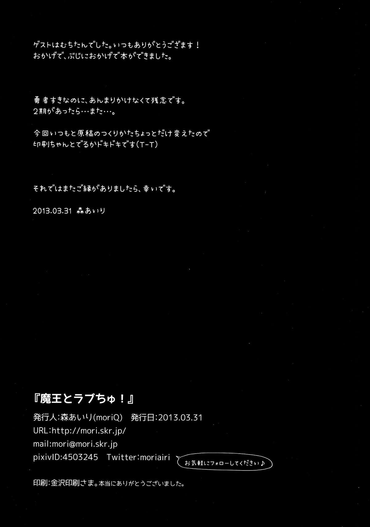 [moriQ (森あいり)] 魔王とラブちゅ! (まおゆう魔王勇者)