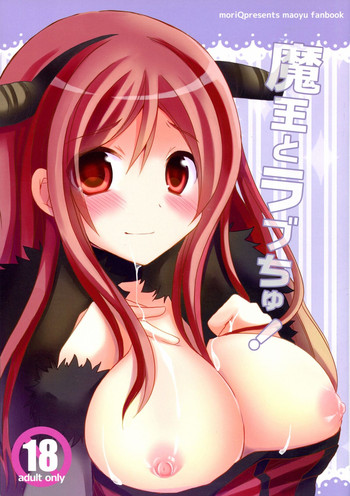 [moriQ (森あいり)] 魔王とラブちゅ! (まおゆう魔王勇者)