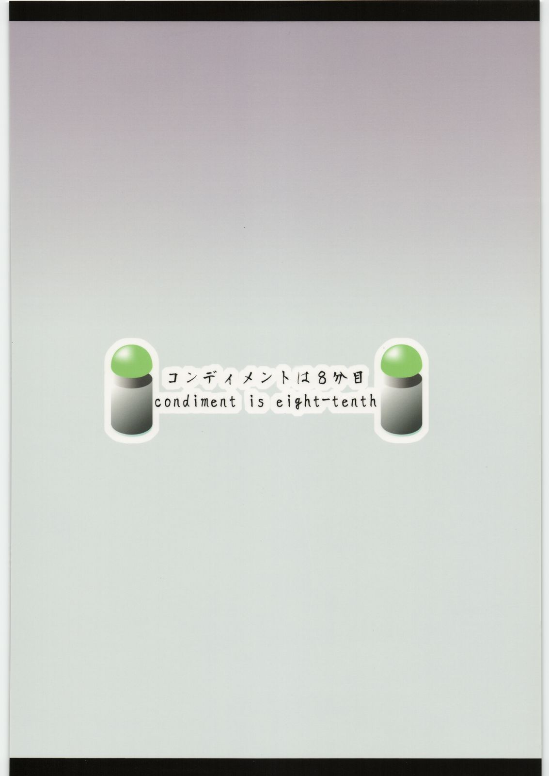 (COMIC1☆3) [コンディメントは8分目 (前島龍)] 天は、祈るものを救うというではありませんか。 (かんなぎ)