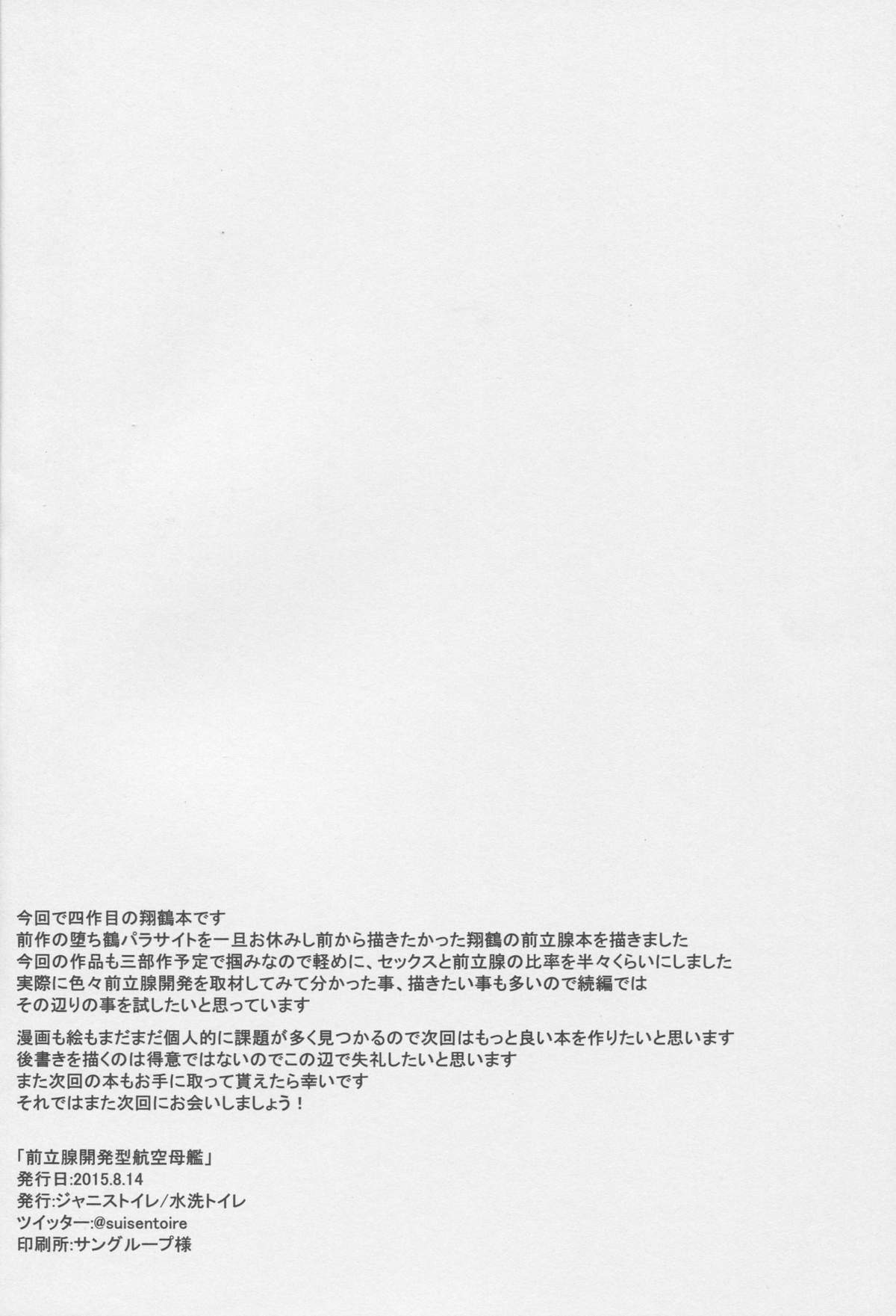 (C88) [ジャニストイレ (水洗トイレ)] 前立腺開発型航空母艦 (艦隊これくしょん -艦これ-)