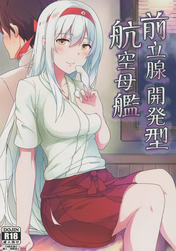 (C88) [ジャニストイレ (水洗トイレ)] 前立腺開発型航空母艦 (艦隊これくしょん -艦これ-)