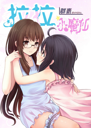 [群青] 拉拉小魔仙 [中国語]