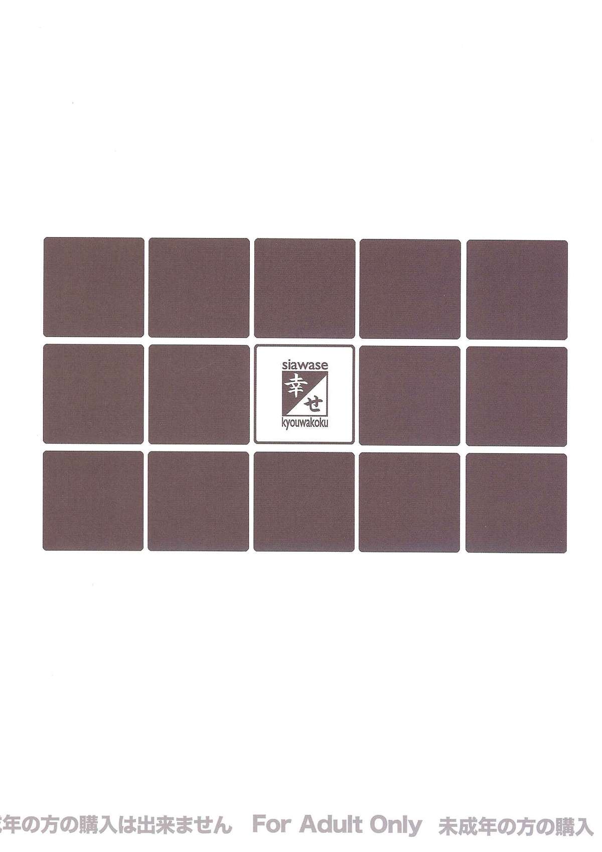 (C87) [幸せ共和国 (幸せのかたち)] 幸せのカタチのぐるぐるネタ帳 87