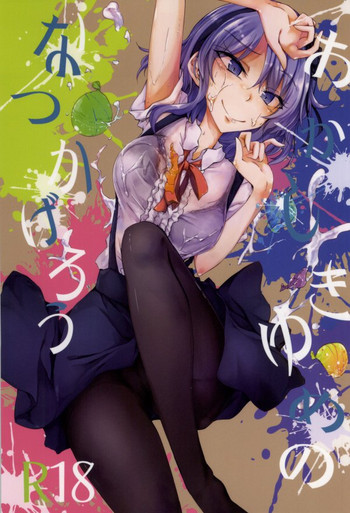 (SDF2015) [ゴロワーズブルー (天乃ちはる)] おかしきゆめのなつかげろう (だがしかし)