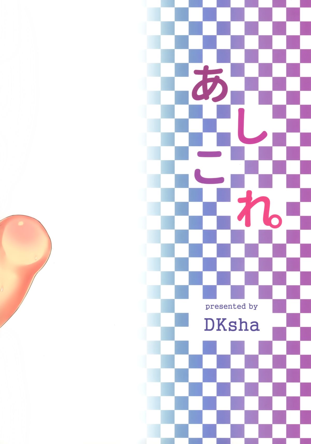 (C88) [DKsha (加瀬大輝)] あしこれ。その3 (艦隊これくしょん-艦これ-)