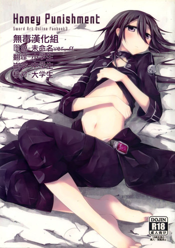 (C87) [桃の紅茶 (秋奈伶)] Honey Punishment (ソードアート・オンライン) [中国翻訳]