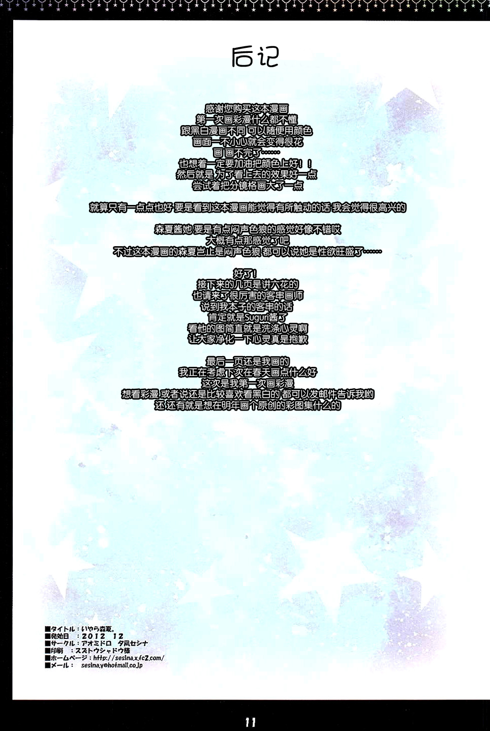 (C83) [アオミドロ (夕凪セシナ)] いやら森夏。 (中二病でも恋がしたい！) [中国翻訳]