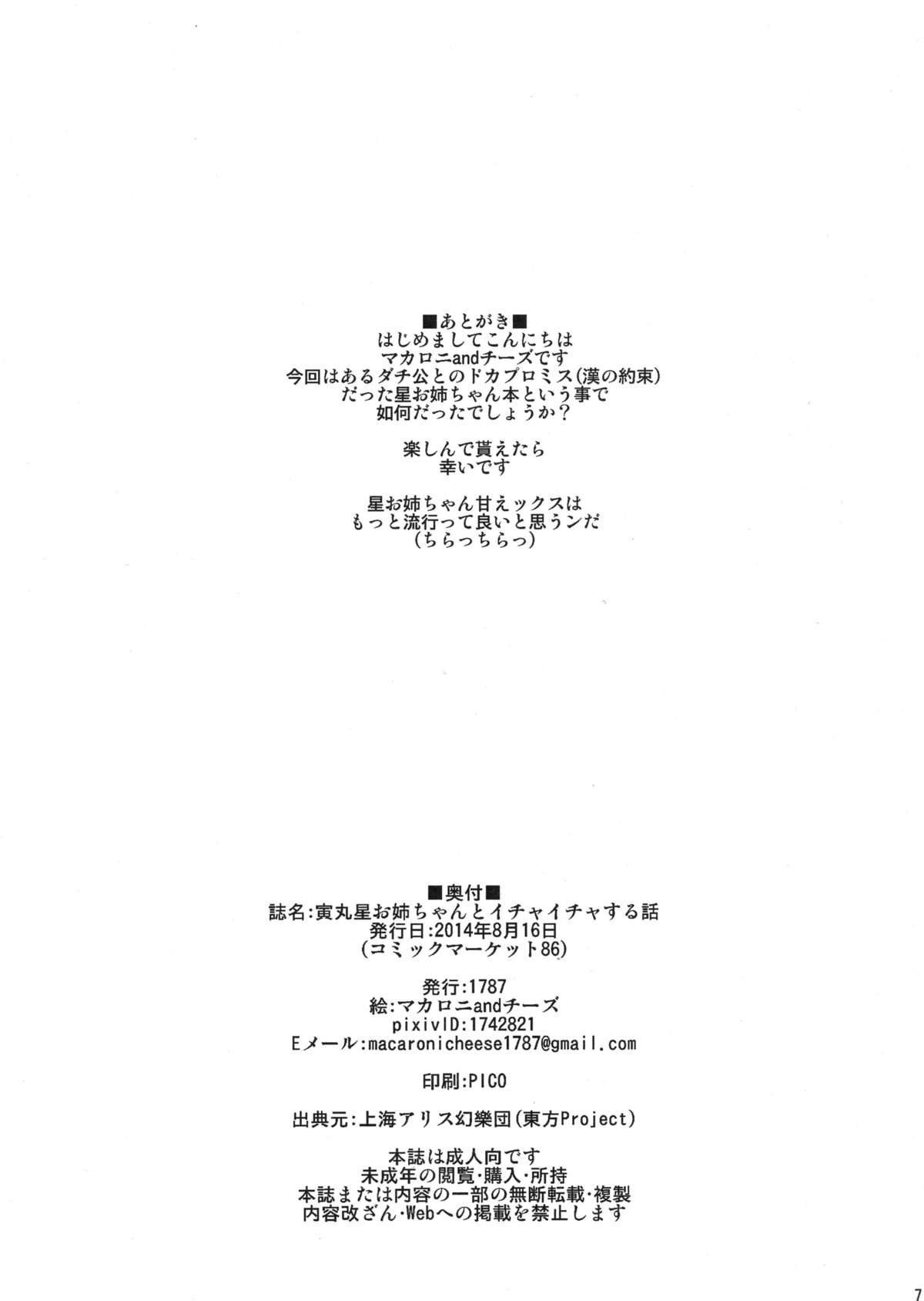(C86) [1787 (マカロニandチーズ)] 寅丸星お姉ちゃんとイチャイチャする話 (東方Project)