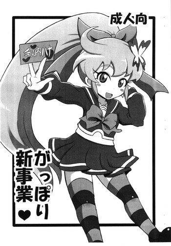 (C86) [HellDevice (nalvas)] がっぽり新事業 (ヒーローバンク)