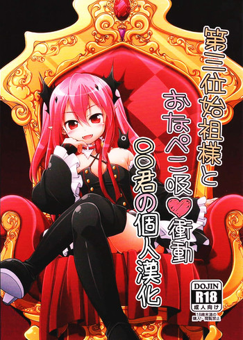 (とら祭り2015) [千歳烏山第2出張所 (真未たつや、霞彩ゆきは)] 第三位始祖様とおなぺこ吸❤衝動 (終わりのセラフ) [中国翻訳]