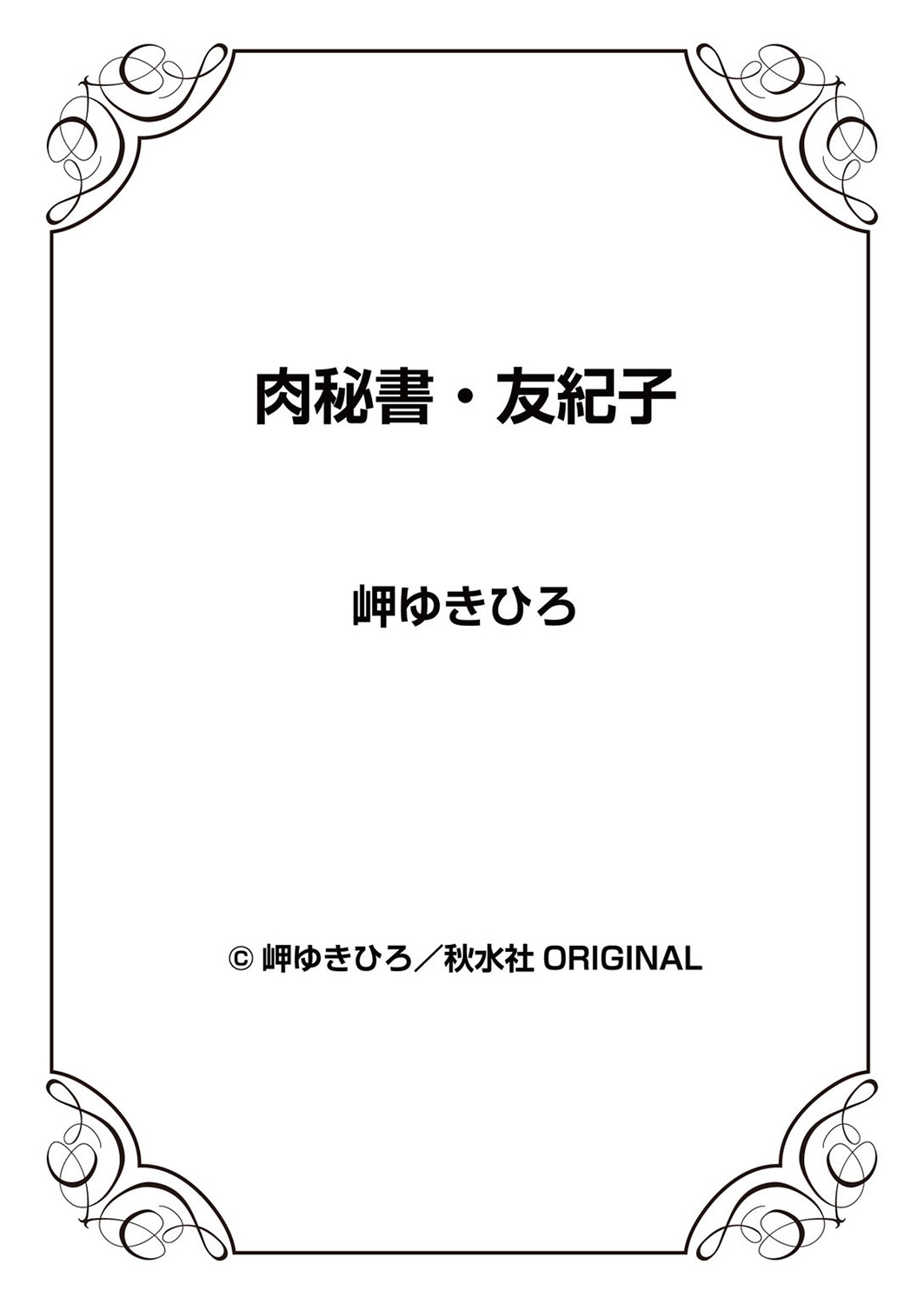 [岬ゆきひろ] 肉秘書・友紀子 7巻