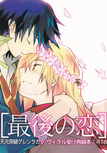 (SUPER18) [PLUSPLUG (+)] 最後の恋 (天元突破グレンラガン)