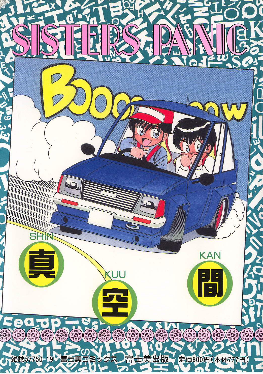 [真空間] シスターズ パニック