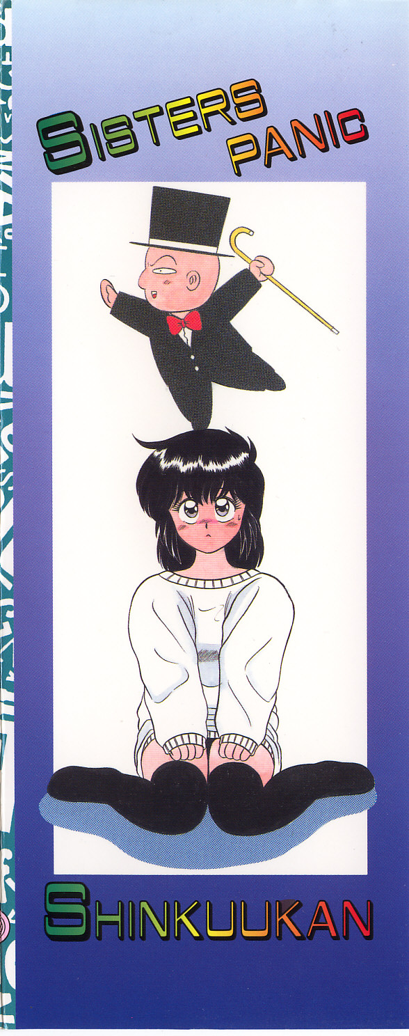 [真空間] シスターズ パニック