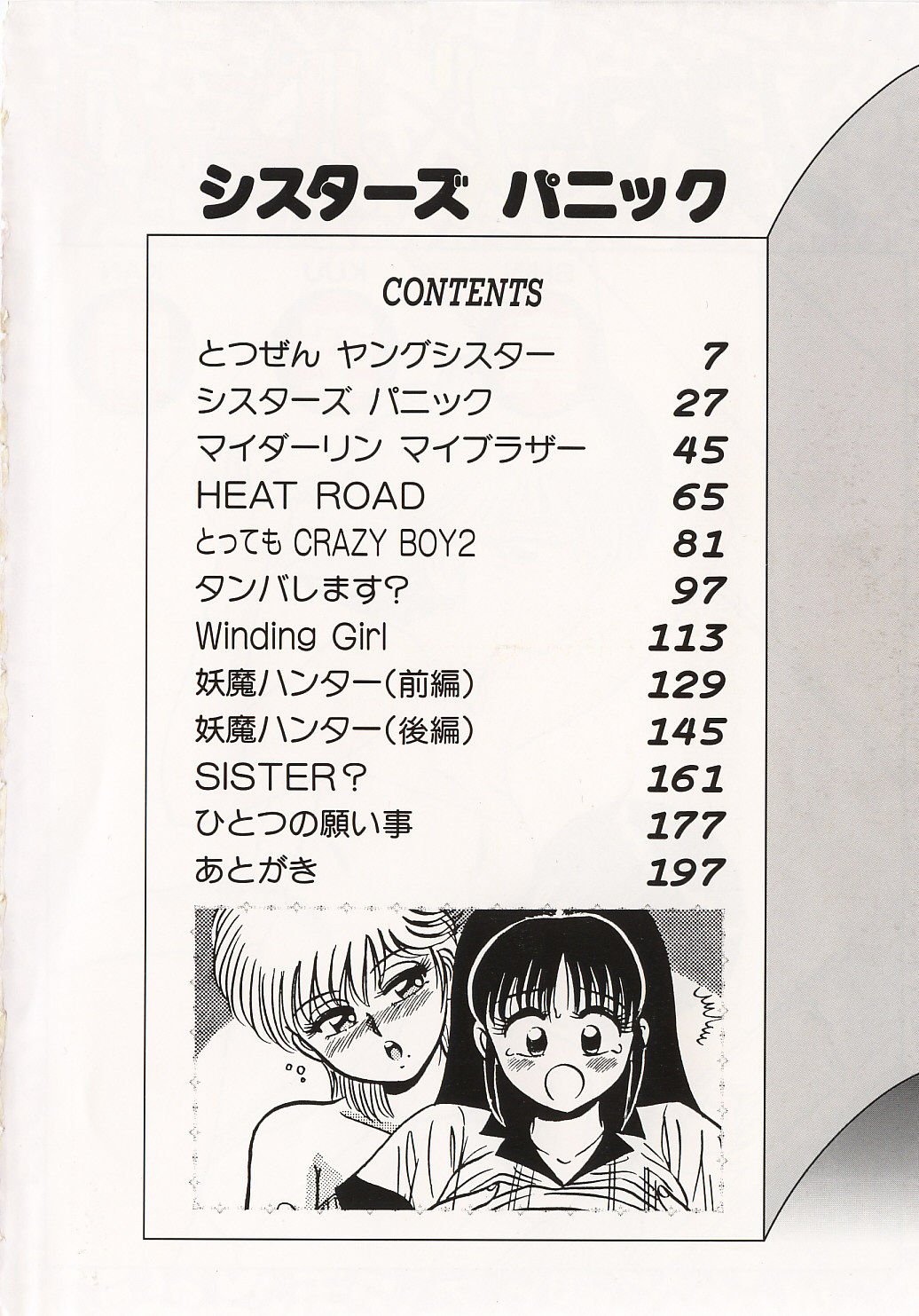 [真空間] シスターズ パニック