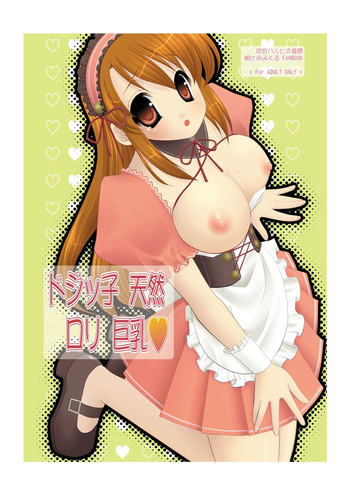 [Pastel White (丘原めぐ。)] ドジッ子 天然 ロリ 巨乳 (涼宮ハルヒの憂鬱) [DL版]