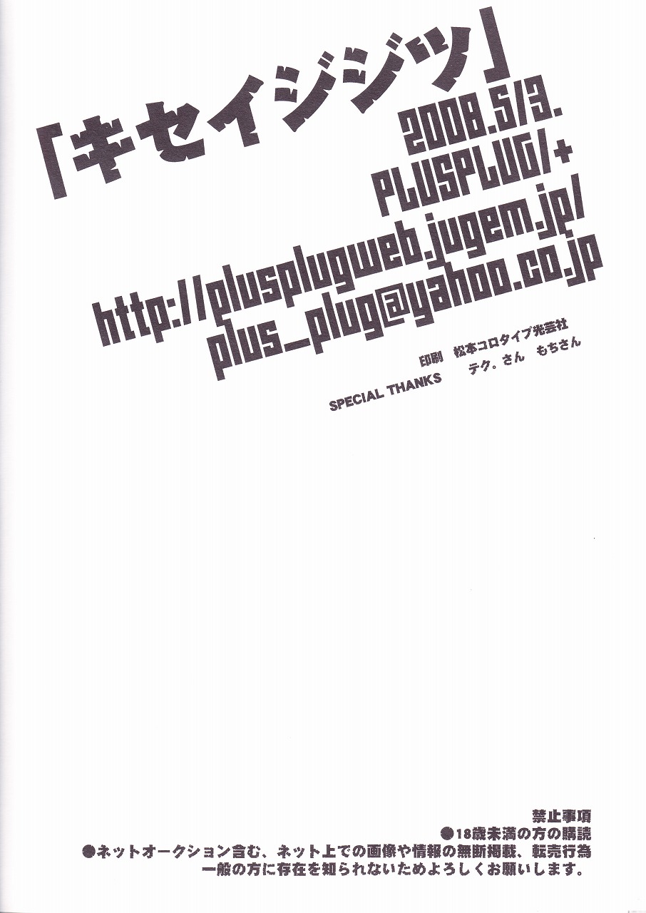 (SUPER17) [PLUSPLUG (+)] キセイジジツ (天元突破グレンラガン)