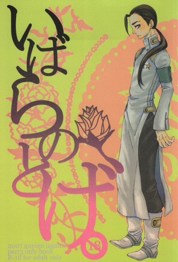 (C73) [東京コインロッカーベイビー (アガッチョ)] いばらのとげ (天元突破グレンラガン)